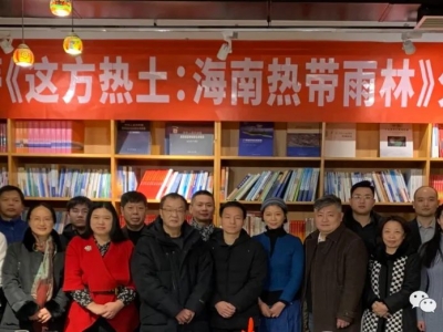 中國(guó)自然資源作家協(xié)會(huì)舉辦楊海蒂新書《這方熱土：海南熱帶雨林》分享會(huì)